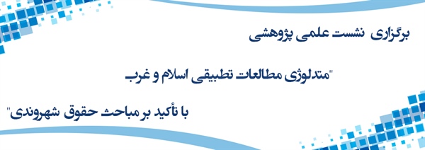 برگزاری نشست علمی- پژوهشی "متدلوژی مطالعات تطبیقی اسلام و غرب با تأکید بر مباحث حقوق شهروندی" در مکتب نرجس(علیهاالسلام) مشهد